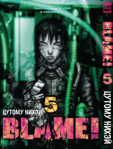 Blame!Том 5