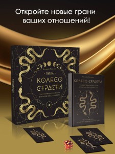 Лила. Колесо страсти. Трансформационная игра о природе сексуальности