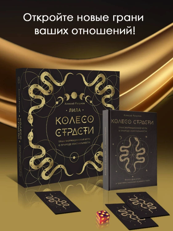 Лила. Колесо страсти. Трансформационная игра о природе сексуальности