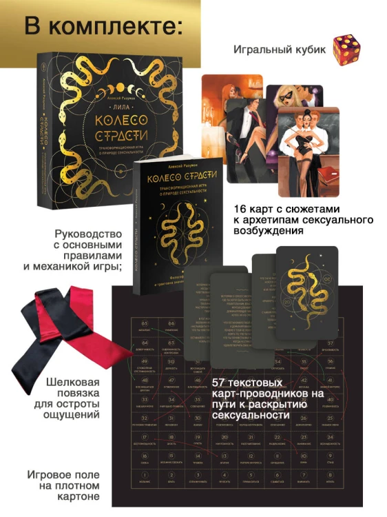 Лила. Колесо страсти. Трансформационная игра о природе сексуальности