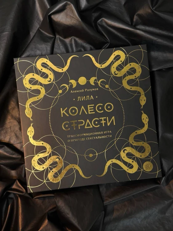 Лила. Колесо страсти. Трансформационная игра о природе сексуальности