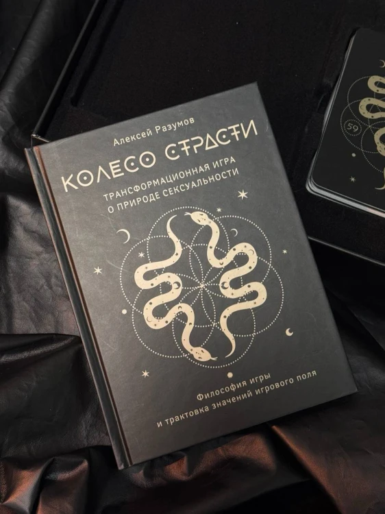 Лила. Колесо страсти. Трансформационная игра о природе сексуальности