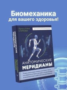Анатомические меридианы. Почему лечить нужно печень, если болят плечи, как избавиться от боли в суставах и позвоночнике за несколько минут и найти ее истинную причину