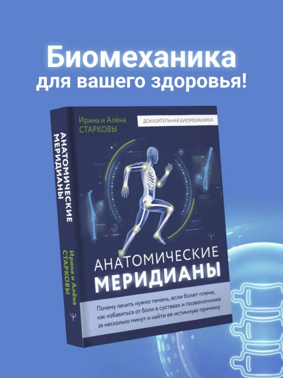 Анатомические меридианы. Почему лечить нужно печень, если болят плечи, как избавиться от боли в суставах и позвоночнике за несколько минут и найти ее истинную причину