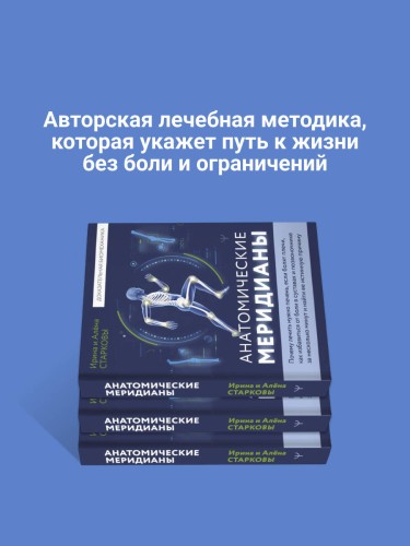 Анатомические меридианы. Почему лечить нужно печень, если болят плечи, как избавиться от боли в суставах и позвоночнике за несколько минут и найти ее истинную причину