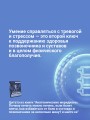Анатомические меридианы. Почему лечить нужно печень, если болят плечи, как избавиться от боли в суставах и позвоночнике за несколько минут и найти ее истинную причину