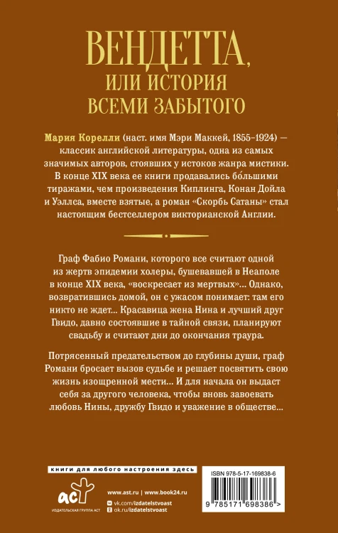 Вендетта, или История всеми забытого