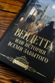 Вендетта, или История всеми забытого