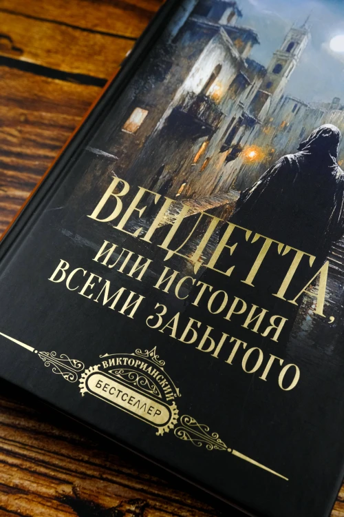 Вендетта, или История всеми забытого
