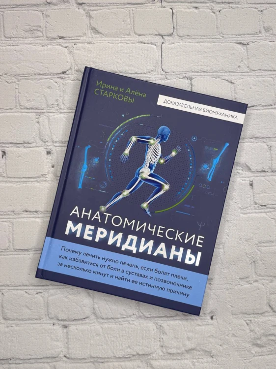 Анатомические меридианы. Почему лечить нужно печень, если болят плечи, как избавиться от боли в суставах и позвоночнике за несколько минут и найти ее истинную причину