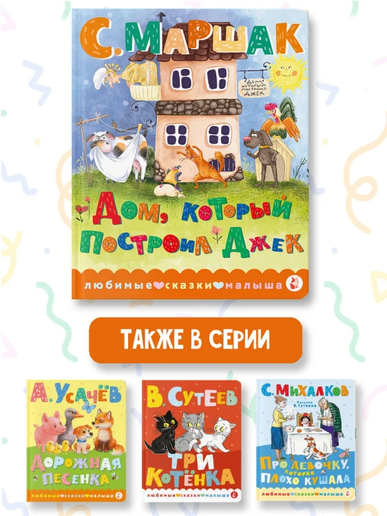 Дом, который построил Джек