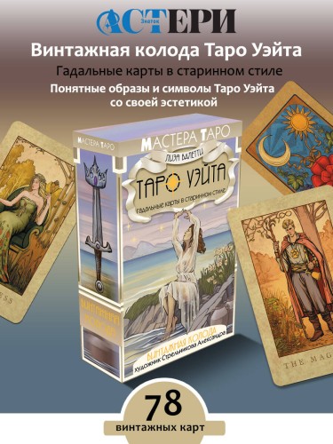 Винтажная колода Таро Уэйта. Гадальные карты в старинном стиле