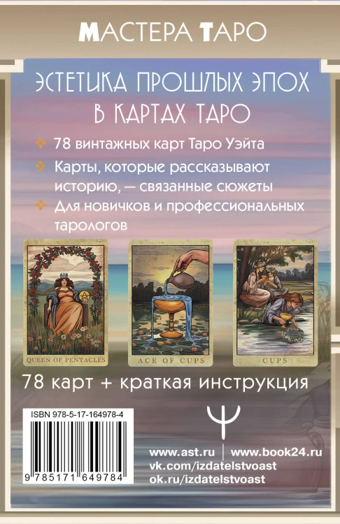 Винтажная колода Таро Уэйта. Гадальные карты в старинном стиле