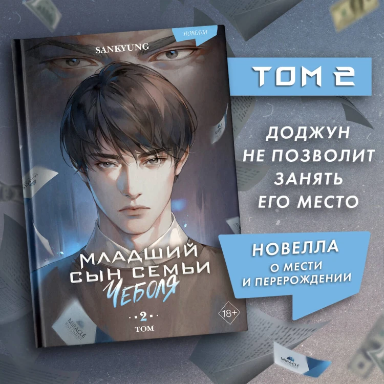 Младший сын семьи чеболя. Новелла. Том 2