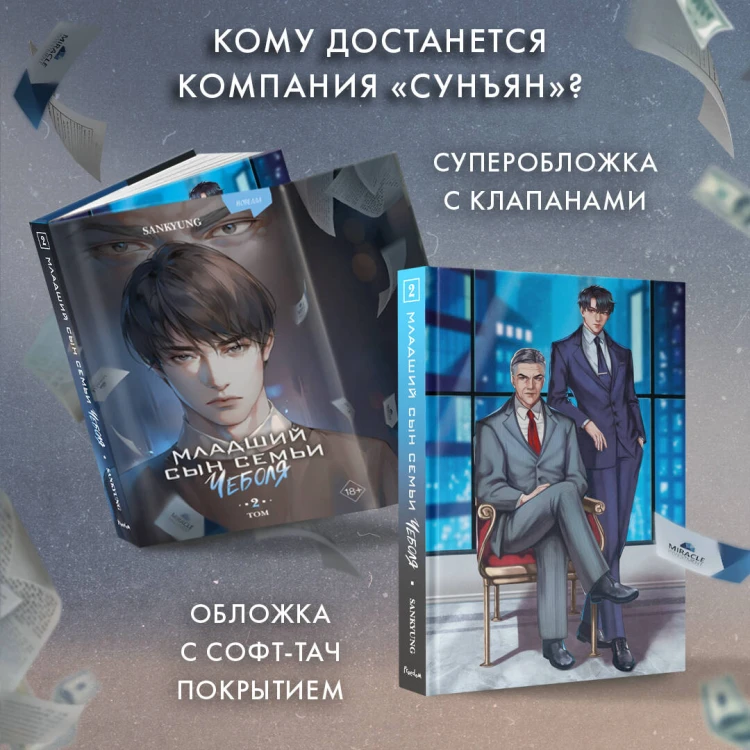 Младший сын семьи чеболя. Новелла. Том 2