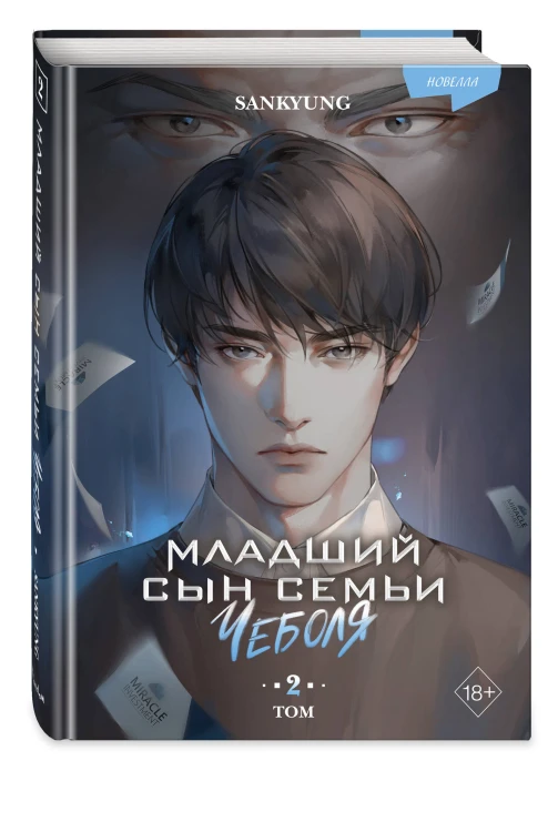 Младший сын семьи чеболя. Новелла. Том 2