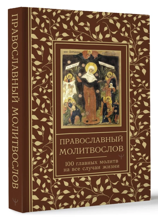 Православный молитвослов. 100 главных молитв на все случаи жизни