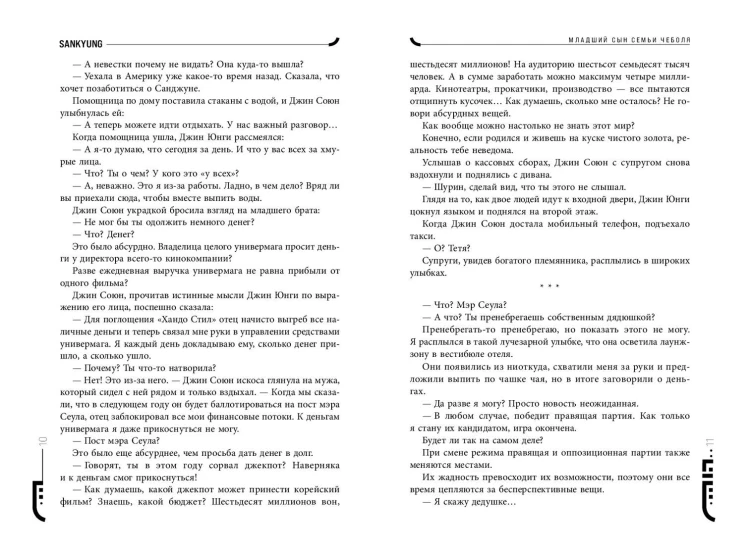 Младший сын семьи чеболя. Новелла. Том 2