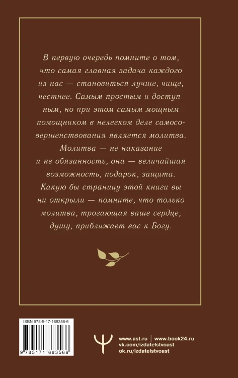 Православный молитвослов. 100 главных молитв на все случаи жизни