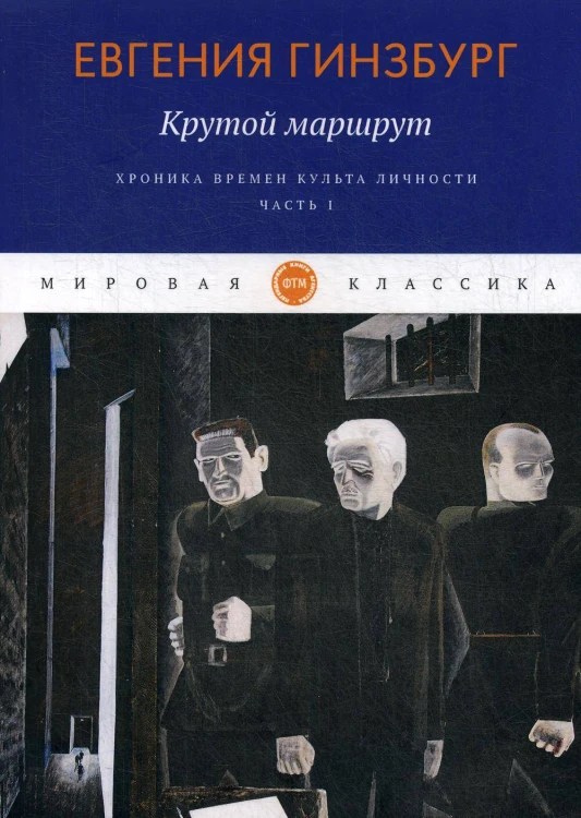 Крутой маршрут. Хроника времен культа личности. Ч. 1: роман