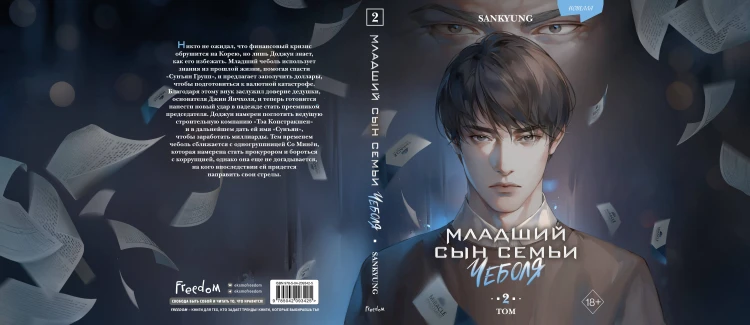 Младший сын семьи чеболя. Новелла. Том 2