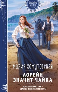 Лорейн значит чайка