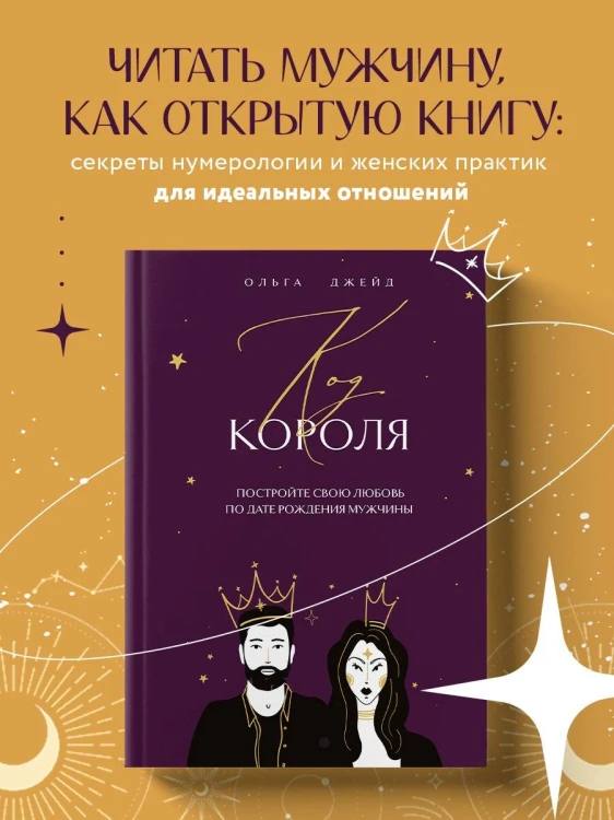 Код короля. Постройте свою любовь по дате рождения мужчины