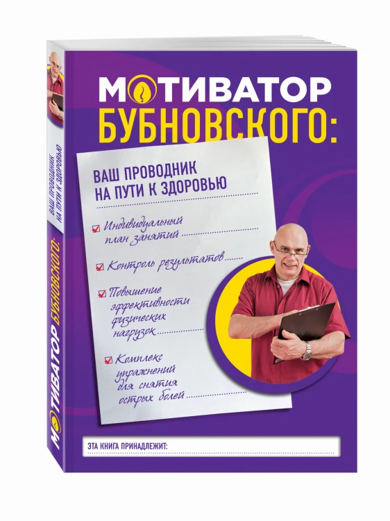 Мотиватор Бубновского: ваш проводник на пути к здоровью