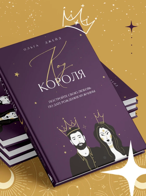 Код короля. Постройте свою любовь по дате рождения мужчины