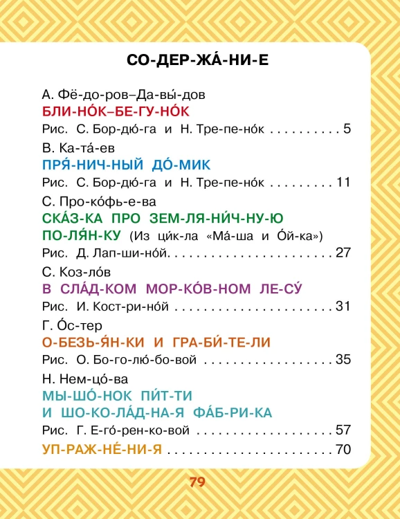 Сладкие сказки. Слог за слогом