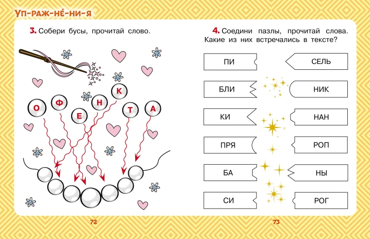 Сладкие сказки. Слог за слогом