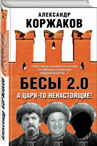 Бесы 2.0. А цари-то ненастоящие!