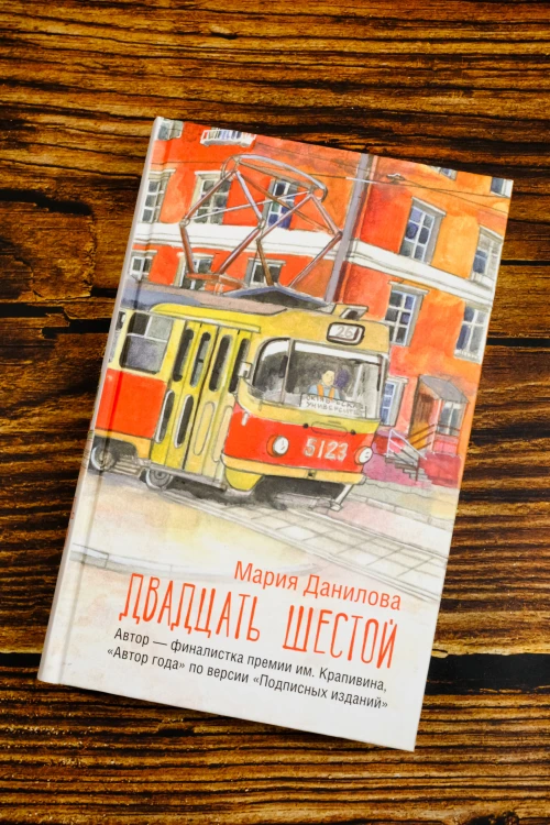 Двадцать шестой