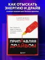 Приправляя драйвом. Как сохранить азарт и энергию в бизнесе любого размера