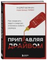 Приправляя драйвом. Как сохранить азарт и энергию в бизнесе любого размера