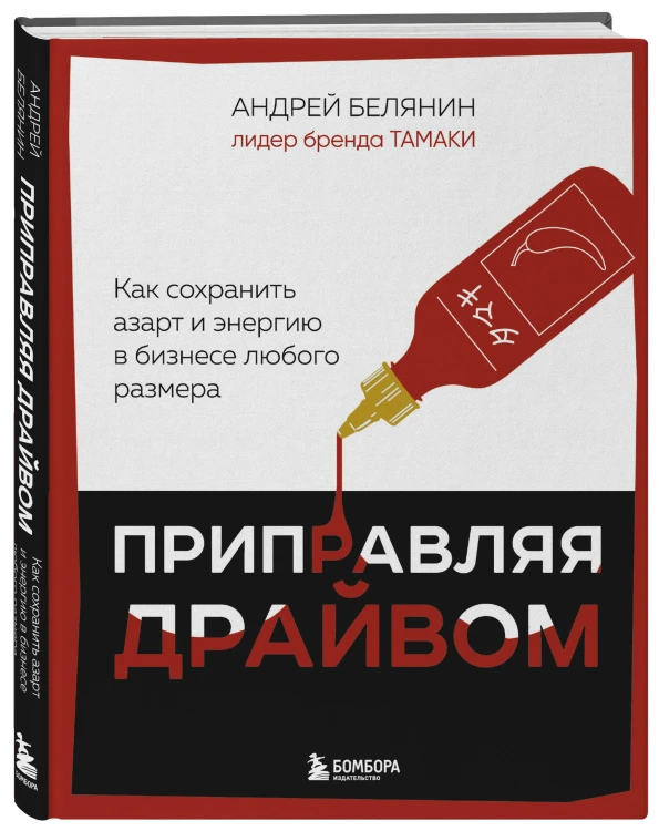 Приправляя драйвом. Как сохранить азарт и энергию в бизнесе любого размера