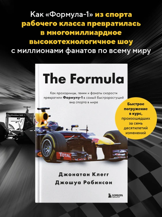 The Formula. Как проходимцы, гении и фанаты скорости превратили Формулу-1 в самый быстрорастущий вид спорта в мире