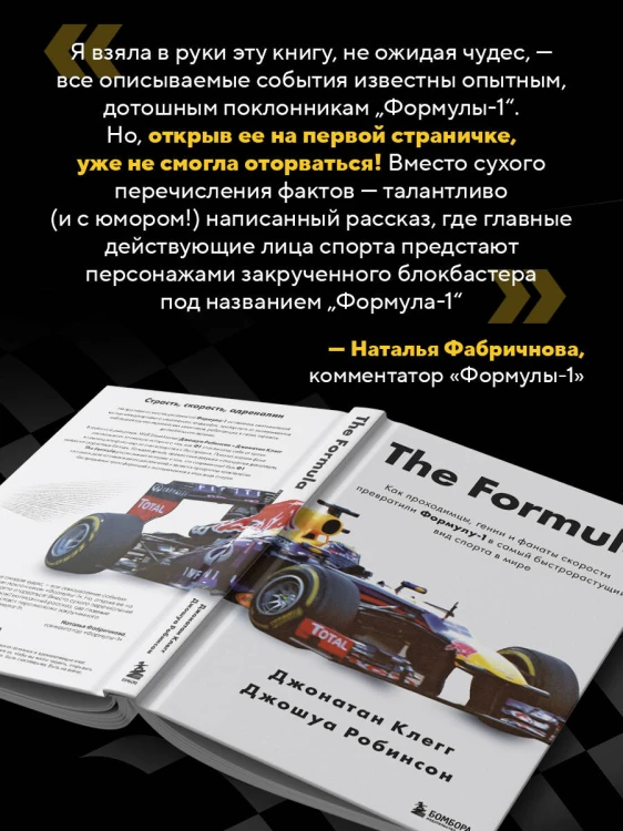 The Formula. Как проходимцы, гении и фанаты скорости превратили Формулу-1 в самый быстрорастущий вид спорта в мире