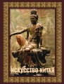 Искусство Китая. Футляр