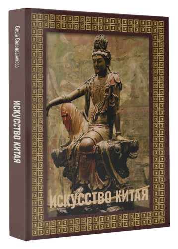 Искусство Китая. Футляр