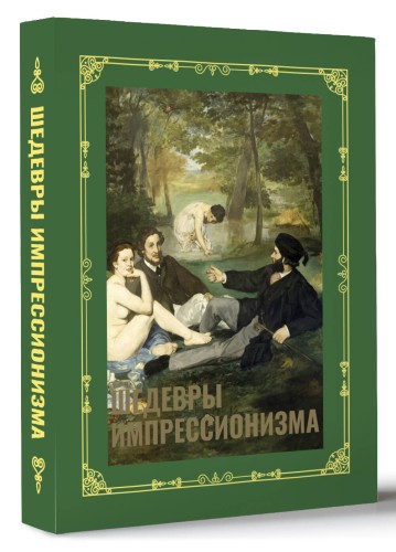 Шедевры импрессионизма. Футляр