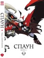 Спаун. Том 1.