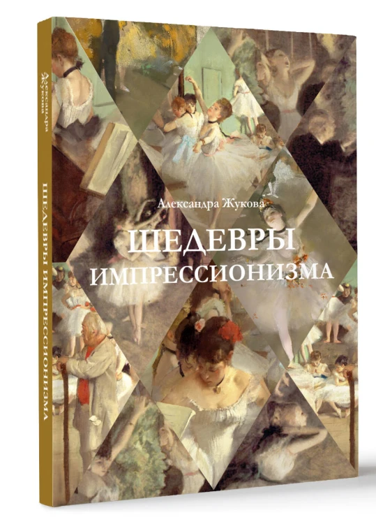 Шедевры импрессионизма
