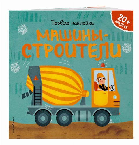 Машины-строители (+ наклейки)