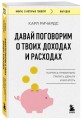 Давай поговорим о твоих доходах и расходах