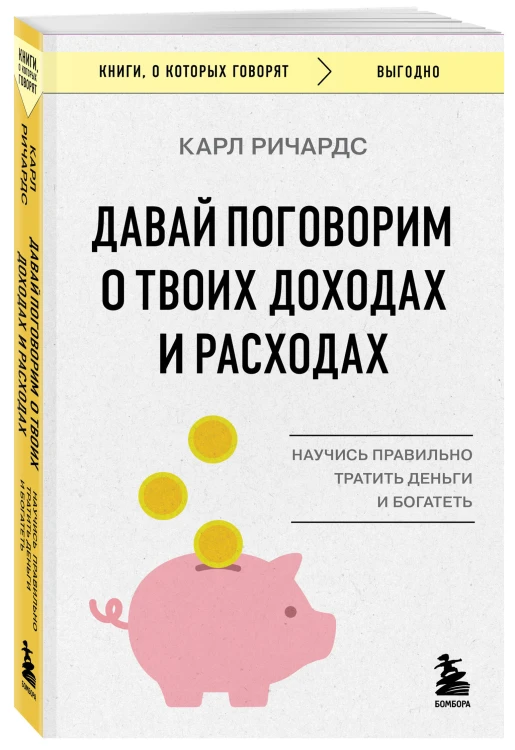 Давай поговорим о твоих доходах и расходах