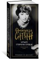 Четыре стороны сердца