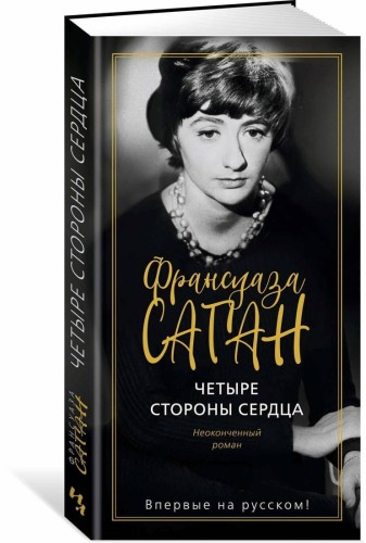 Четыре стороны сердца