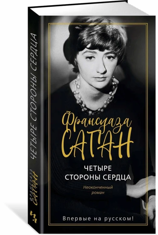 Четыре стороны сердца