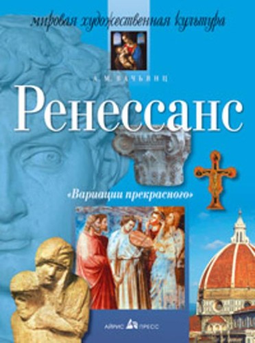 Вариации прекрасного. Ренессанс